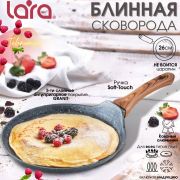 Сковорода блинная 26 см LARA GRANIT PALERMO 01-52