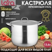 Кастрюля LARA 02-44 13,6л, 28 см