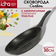 Сковорода LARA серия CARBON LR01-45-30