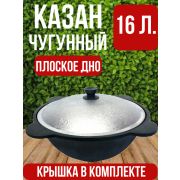 Казан узбекский 16 литров, плоское дно