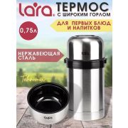 Термос LARA LR04-51 0,75 л широкое горло