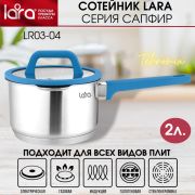 Сотейник LARA САПФИР 03-04