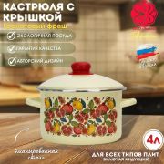 Кастрюля 4 л, эмалированная, Гранатовый фреш, 21-Б1614/4 /г. Магнитогорск/