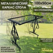 Каркас стола 100*50 см арт. 1011-3