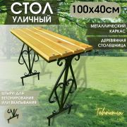 Стол арт.1010-2 садовый 100х40 см (доска БЕЗ покрытия)