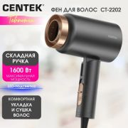 Фен Centek-2202 (серый) 1600Вт, 3 скорости, турмалиновая ионизация, антистатический эффект