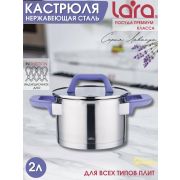 Кастрюля LARA ЛАВАНДА 02-251 2л