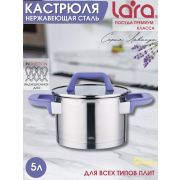 Кастрюля LARA ЛАВАНДА 02-254 5л