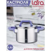 Кастрюля LARA ЛАВАНДА 02-255 6,4л