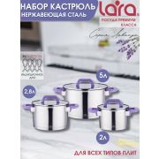 Набор кастрюль LARA 02-125 ЛАВАНДА (кастрюли 2+2,8+5л)