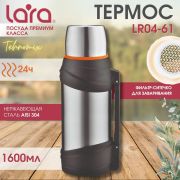 Термос LARA 04-61 1,6л, двойные стенки, пластиковая ручка/ремешок, сито для заваривания