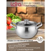 Кастрюля LARA Токио 02-261 2,3л, индукционное капсулированное дно, крышка со стеклянной вставкой