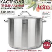 Кастрюля LARA АТЛАНТ 02-903 24,5л.,индукция, стеклянная крышка
