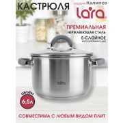 Кастрюля LARA КАЛИПСО 6,5 л., индукция, крышка стекло/силикон