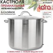 Кастрюля LARA АТЛАНТ 02-902 20.9 л.,индукция, стеклянная крышка