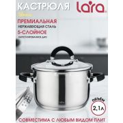 Кастрюля LARA 02-9001 2,1л., со сливом, подходит для ИНДУКЦИИ