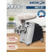 Электромясорубка «Аксион» М61.01 черно-серебристый Металлик
